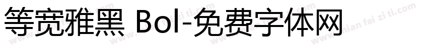 等宽雅黑 Bol字体转换